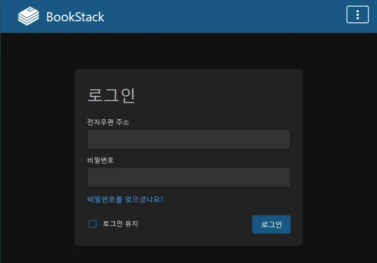 Self-Hosted 글쓰기, 위키 웹앱 Bookstack을 Docker-compose로 설치하기