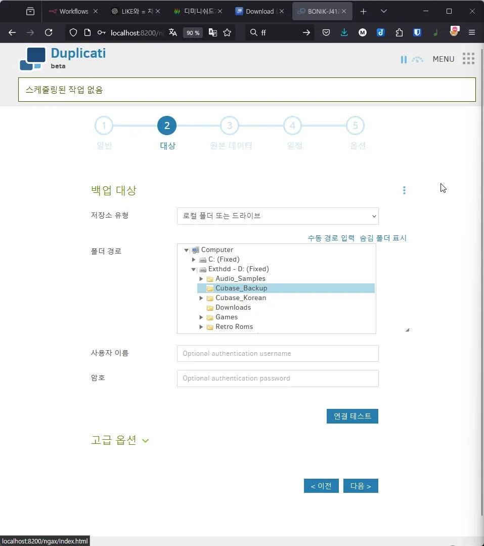 Duplicati 백업 설정 - 대상