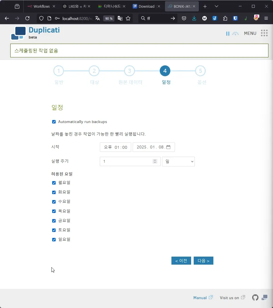 Duplicati 백업 설정 - 일정