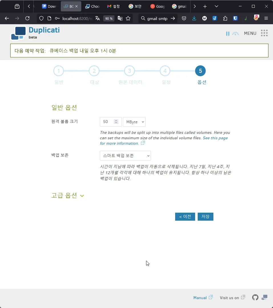 Duplicati 백업 설정 - 옵션