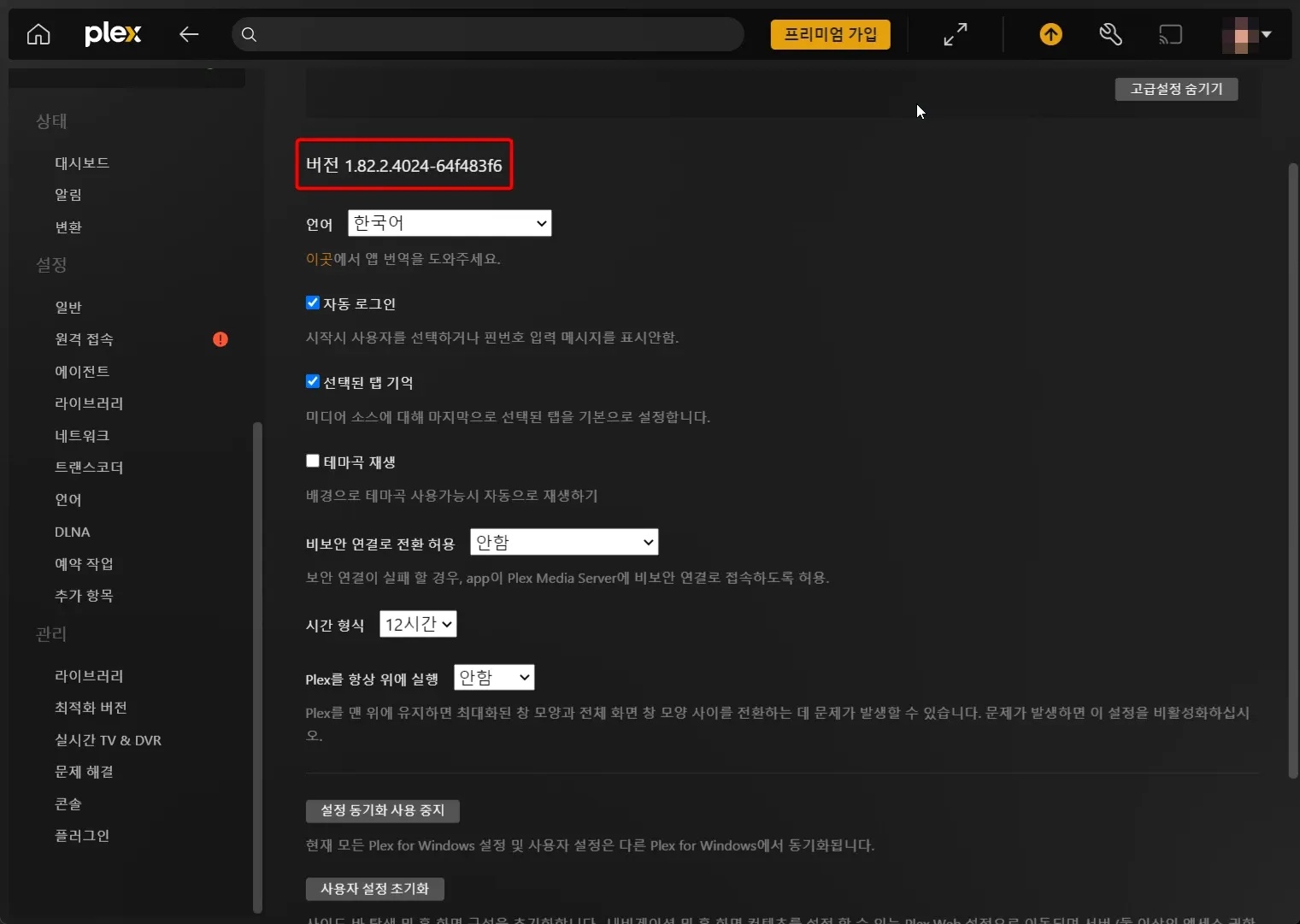 plex 클라이언트 버전 확인