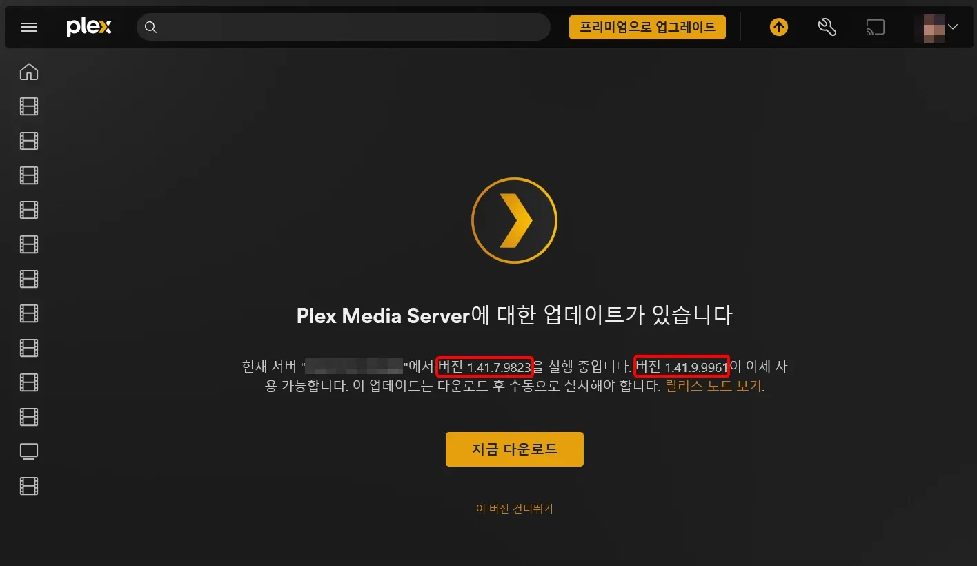 plex media server 현재 버전