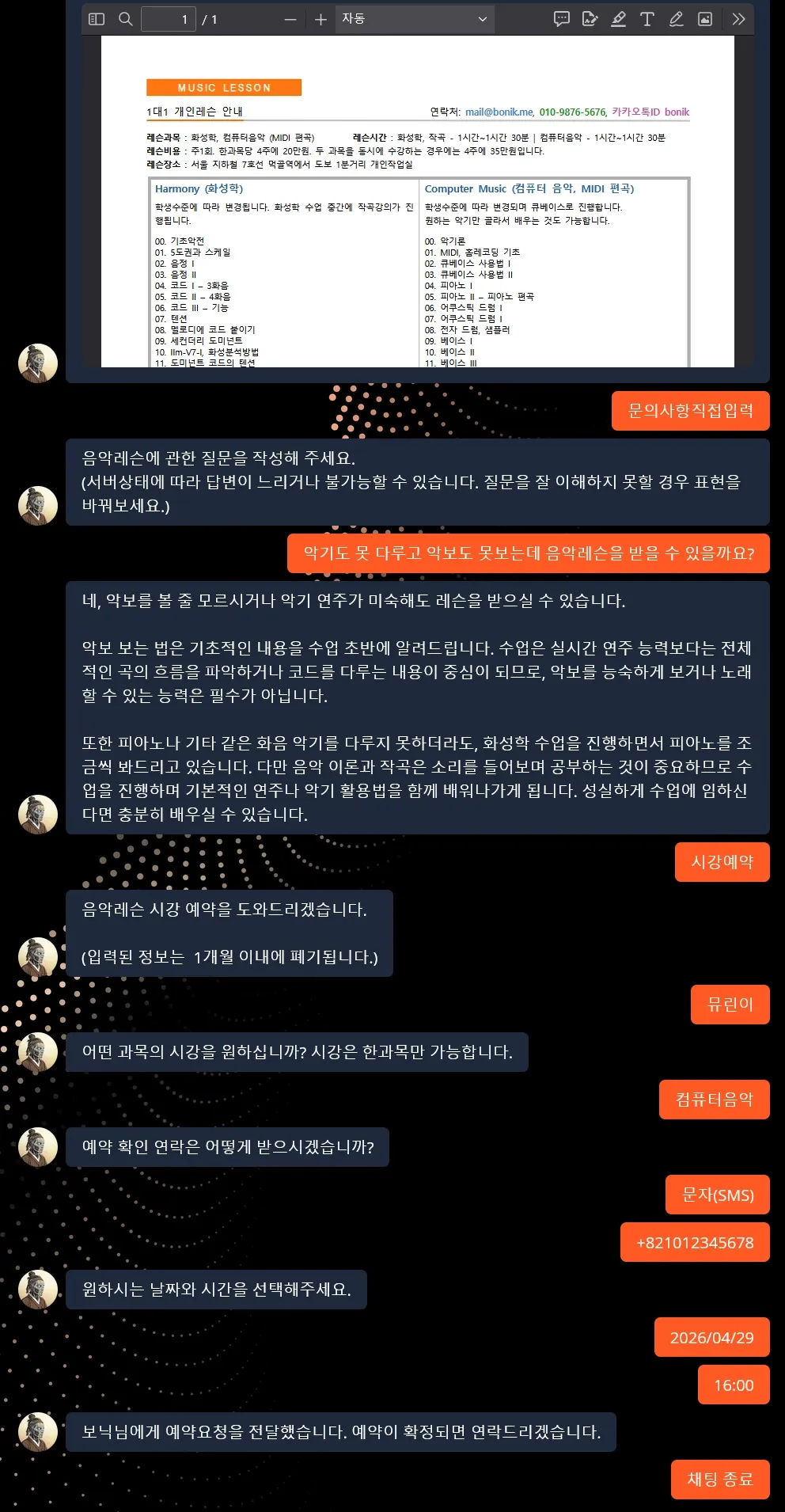 챗봇 음악레슨문의 예시