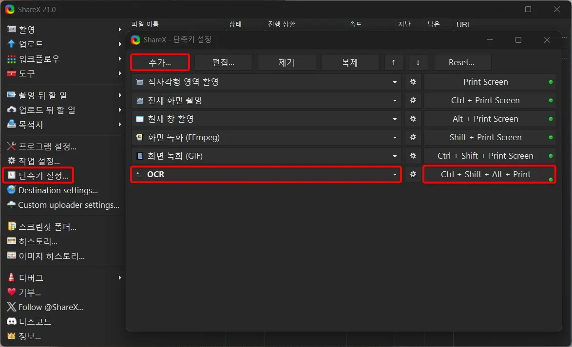 ShareX OCR 실행 단축키 추가