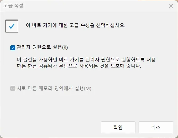관리자 권한으로 실행에 체크