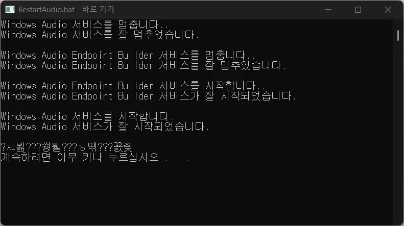 RestartAudio.bat 파일 실행 결과