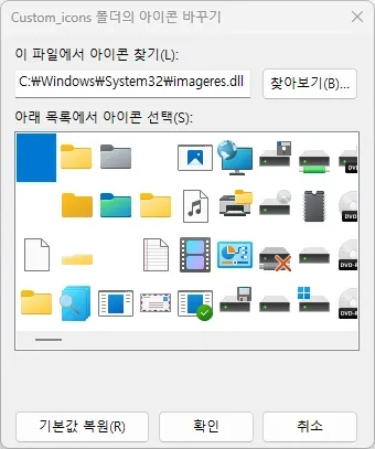 아이콘 변경 대화상자에서 imageres.dll 아이콘 목록 아이콘 변경 대화상자에서 imageres.dll 아이콘 목록