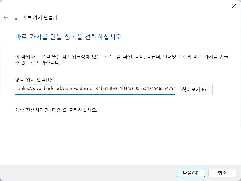 윈도우에서 조플린 노트북을 여는 바로가기 생성