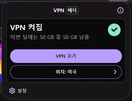 파이어폭스 VPN 켜짐