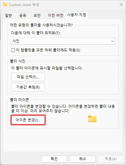 폴더 속성 사용자 지정 탭의 아이콘 변경 버튼 폴더 속성 사용자 지정 탭의 아이콘 변경 버튼