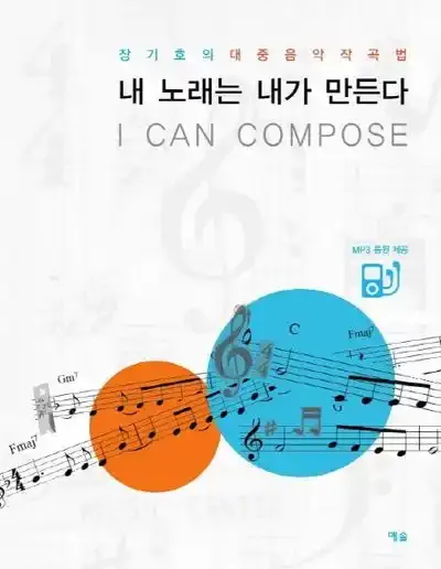 내 노래는 내가 만든다 표지(출처: 교보문고)