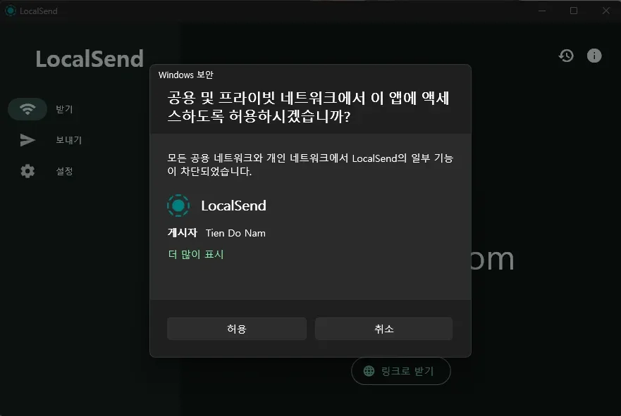 LocalSend를 네트워크에 접근하도록 허용