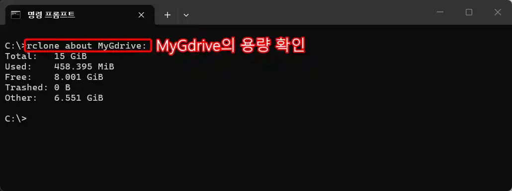 rclone about으로 용량 확인