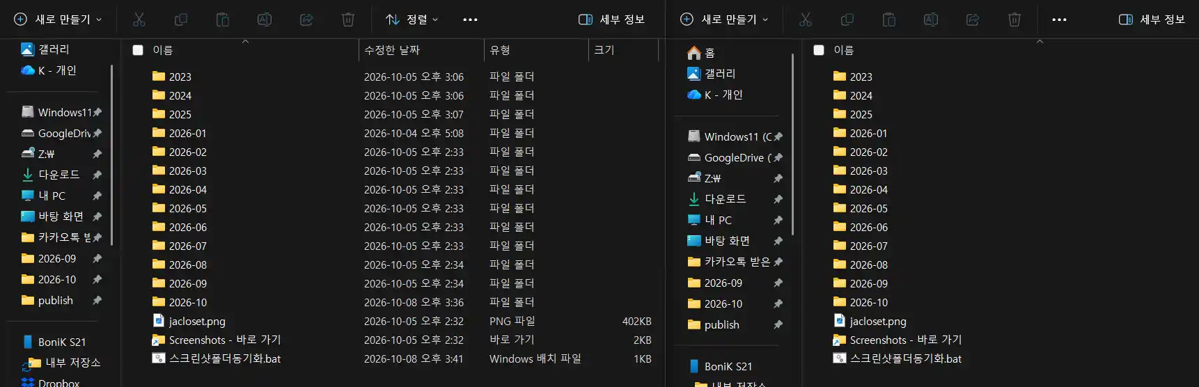동기화가 완료된 두 폴더