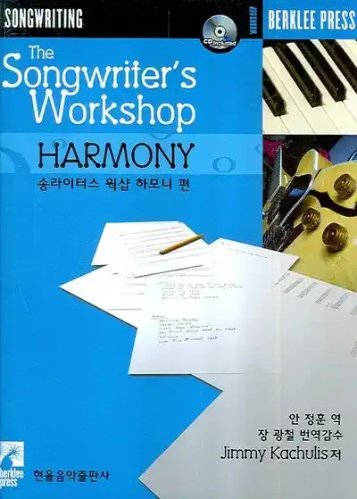 송라이터스 웍샵 하모니 편 표지(출처: 교보문고)