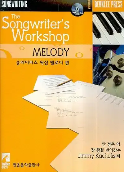 송라이터스 웍샵 멜로디 편 표지(출처: 교보문고)