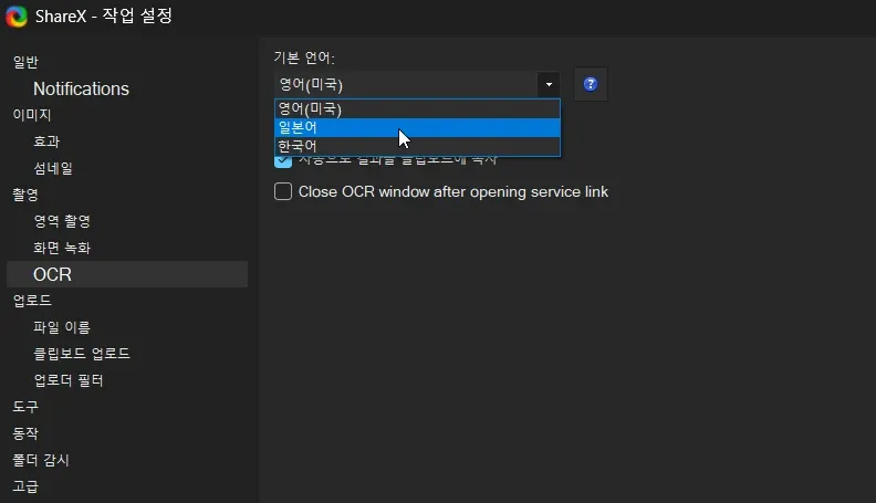 ShareX OCR 기능에 일본어가 추가됨